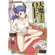 大魔王のOFF （2）（リイド社） [電子書籍]