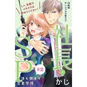 社長とSP ～今日も朝まで密着警護～（comic tint）分冊版（2）（講談社） [電子書籍]