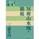 P＋D BOOKS 冥府山水図・箱庭（小学館） [電子書籍]