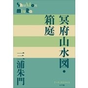 P＋D BOOKS 冥府山水図・箱庭（小学館） [電子書籍]