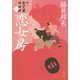 恋女房 新・秋山久蔵御用控（一）（文藝春秋） [電子書籍]