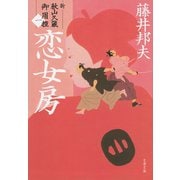 恋女房 新・秋山久蔵御用控（一）（文藝春秋） [電子書籍]