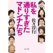 私を通りすぎたマドンナたち（文藝春秋） [電子書籍]