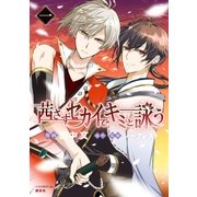 茜さすセカイでキミと詠う（1）（講談社） [電子書籍]