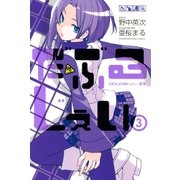 だぶるじぇい（3）（講談社） [電子書籍]