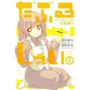 だぶるじぇい（5）（講談社） [電子書籍]
