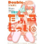 だぶるじぇい（6）（講談社） [電子書籍]
