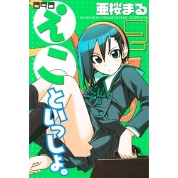 ヨドバシ Com 090 えこといっしょ 2 講談社 電子書籍 通販 全品無料配達