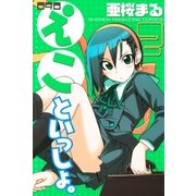 090 えこといっしょ。（2）（講談社） [電子書籍]