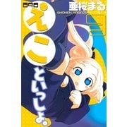 090 えこといっしょ。（3）（講談社） [電子書籍]