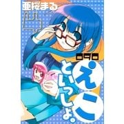 090 えこといっしょ。（4）（講談社） [電子書籍]