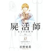 屍活師 女王の法医学（17）（講談社） [電子書籍]