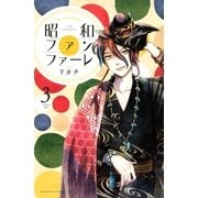 昭和ファンファーレ（3）（講談社） [電子書籍]
