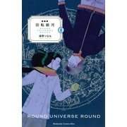 新装版 回転銀河（1）（講談社） [電子書籍]