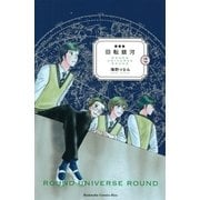 新装版 回転銀河（2）（講談社） [電子書籍]