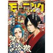 モーニング 2018年18号 （2018年4月5日発売）（講談社） [電子書籍]