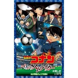 ヨドバシ Com 小学館ジュニア文庫 名探偵コナン 11人目のストライカー 小学館 電子書籍 通販 全品無料配達