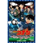 小学館ジュニア文庫 名探偵コナン 11人目のストライカー（小学館） [電子書籍]