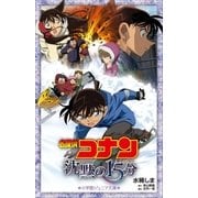 小学館ジュニア文庫 名探偵コナン 沈黙の15分（クォーター）（小学館） [電子書籍]