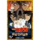 小学館ジュニア文庫 名探偵コナン 探偵たちの鎮魂歌（レクイエム）（小学館） [電子書籍]