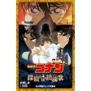 小学館ジュニア文庫 名探偵コナン 探偵たちの鎮魂歌（レクイエム）（小学館） [電子書籍]