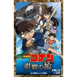 ヨドバシ Com 小学館ジュニア文庫 名探偵コナン 紺碧の棺 ジョリー ロジャー 小学館 電子書籍 通販 全品無料配達