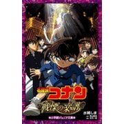 小学館ジュニア文庫 名探偵コナン 戦慄の楽譜（フルスコア）（小学館） [電子書籍]
