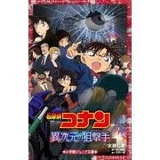 小学館ジュニア文庫 名探偵コナン 異次元の狙撃手（スナイパー）（小学館） [電子書籍]
