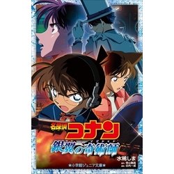 ヨドバシ.com - 小学館ジュニア文庫 名探偵コナン 銀翼の奇術師