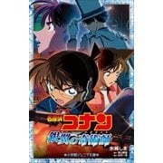 小学館ジュニア文庫 名探偵コナン 銀翼の奇術師（マジシャン）（小学館） [電子書籍]