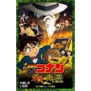 小学館ジュニア文庫 名探偵コナン 業火の向日葵（小学館） [電子書籍]