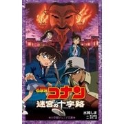 小学館ジュニア文庫 名探偵コナン 迷宮の十字路（クロスロード）（小学館） [電子書籍]