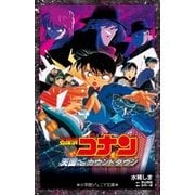 小学館ジュニア文庫 名探偵コナン 天国へのカウントダウン（小学館） [電子書籍]