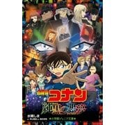 小学館ジュニア文庫 名探偵コナン 純黒の悪夢（ナイトメア）（小学館） [電子書籍]