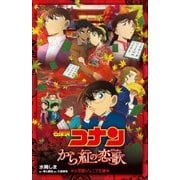 小学館ジュニア文庫 名探偵コナン から紅の恋歌（ラブレター）（小学館） [電子書籍]