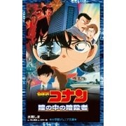 小学館ジュニア文庫 名探偵コナン 瞳の中の暗殺者（小学館） [電子書籍]