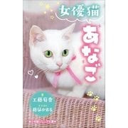 小学館ジュニア文庫 女優猫あなご（小学館） [電子書籍]
