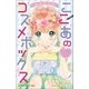 小学館ジュニア文庫 ゆめ☆かわ ここあのコスメボックス～ヒミツの恋とナイショのモデル～（小学館） [電子書籍]