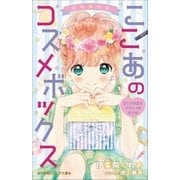 小学館ジュニア文庫 ゆめ☆かわ ここあのコスメボックス～ヒミツの恋とナイショのモデル～（小学館） [電子書籍]
