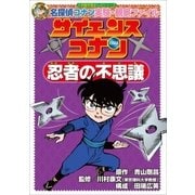 名探偵コナン実験・観察ファイル サイエンスコナン 忍者の不思議 小学館学習まんがシリーズ（小学館） [電子書籍]