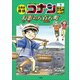 名探偵コナン歴史まんが 日本史探偵コナン9 江戸時代 幻影の八百八町（メガロポリス）（小学館） [電子書籍]