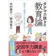 タテマエ抜きの教育論 ～教育を、現場から本気で変えよう！～（小学館） [電子書籍]