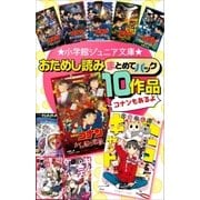 小学館ジュニア文庫 おためし読みまとめてパック10作品！！（小学館） [電子書籍]