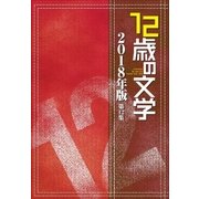 12歳の文学 2018年版（小学館） [電子書籍]