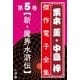 栗本薫・中島梓傑作電子全集5 （新・魔界水滸伝）（小学館） [電子書籍]