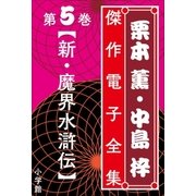 栗本薫・中島梓傑作電子全集5 （新・魔界水滸伝）（小学館） [電子書籍]