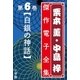 栗本薫・中島梓傑作電子全集6 （白銀の神話）（小学館） [電子書籍]