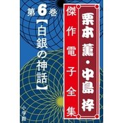 栗本薫・中島梓傑作電子全集6 （白銀の神話）（小学館） [電子書籍]