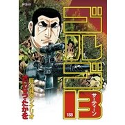 ゴルゴ13 188（小学館） [電子書籍]