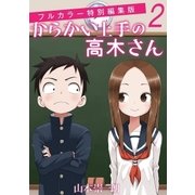 からかい上手の高木さん フルカラー特別編集版 2（小学館） [電子書籍]